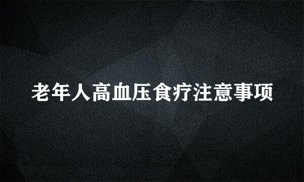 老年人高血压食疗注意事项