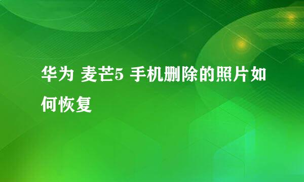华为 麦芒5 手机删除的照片如何恢复