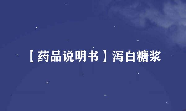 【药品说明书】泻白糖浆