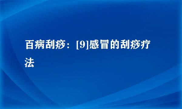 百病刮痧：[9]感冒的刮痧疗法