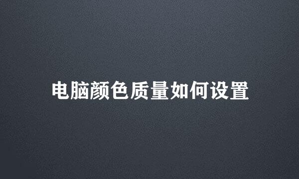 电脑颜色质量如何设置