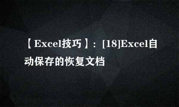 【Excel技巧】：[18]Excel自动保存的恢复文档
