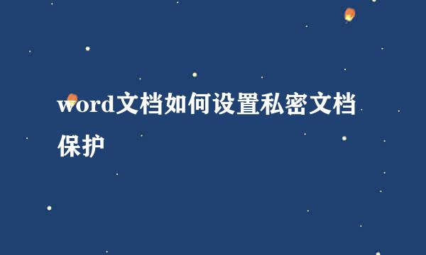 word文档如何设置私密文档保护