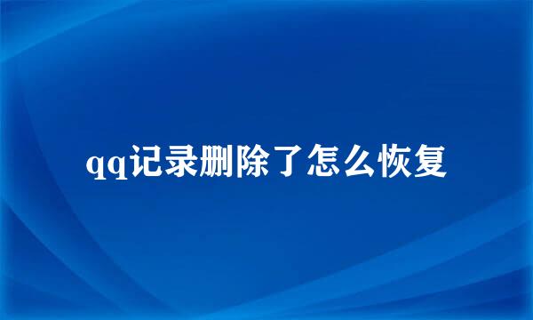 qq记录删除了怎么恢复