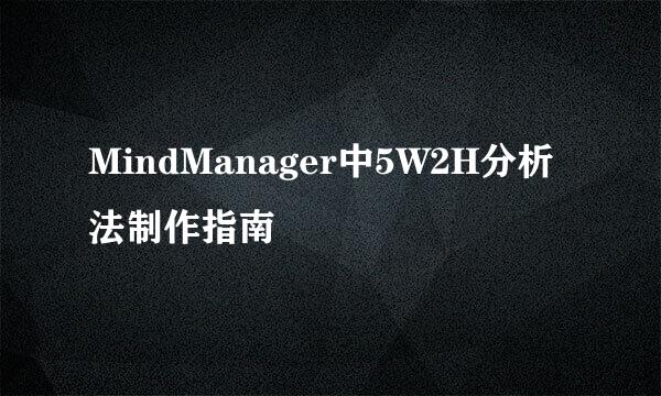 MindManager中5W2H分析法制作指南