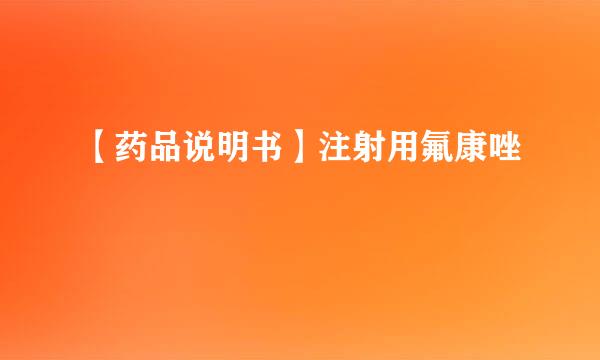 【药品说明书】注射用氟康唑