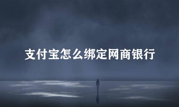 支付宝怎么绑定网商银行