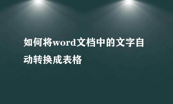 如何将word文档中的文字自动转换成表格