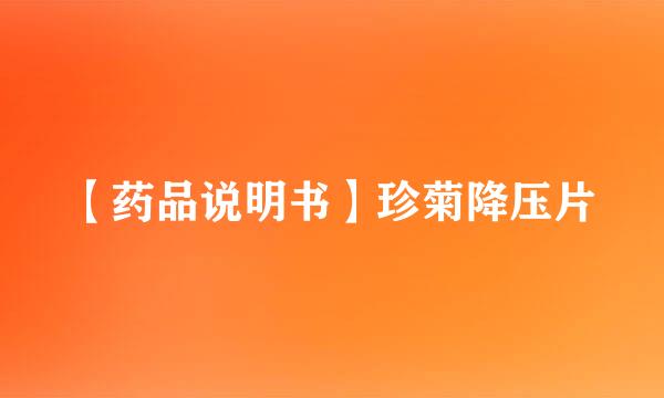 【药品说明书】珍菊降压片