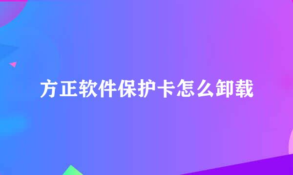 方正软件保护卡怎么卸载