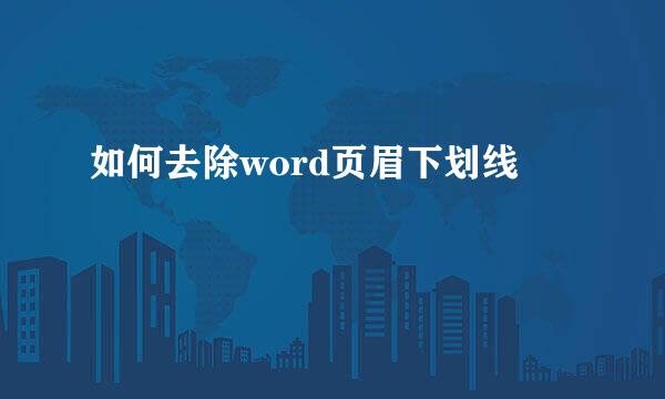 如何去除word页眉下划线