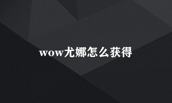 wow尤娜怎么获得
