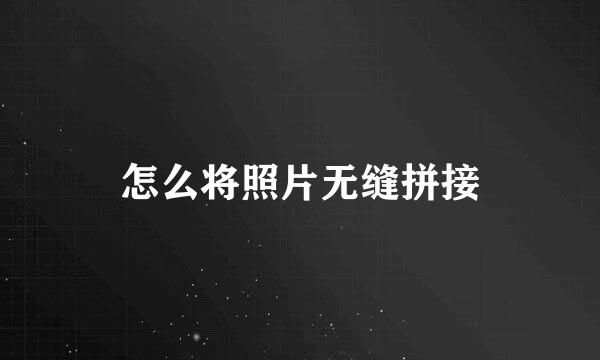 怎么将照片无缝拼接