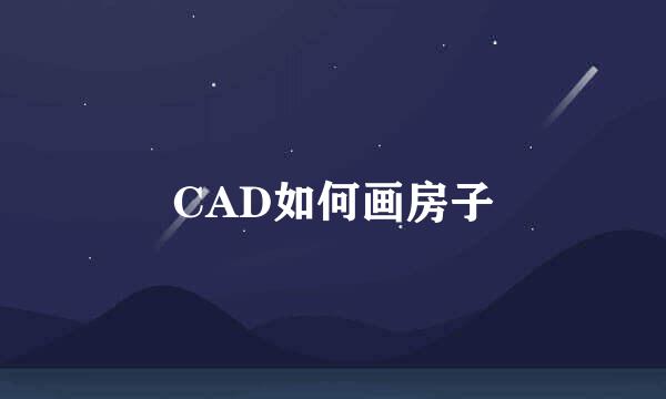 CAD如何画房子