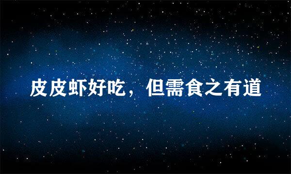 皮皮虾好吃，但需食之有道