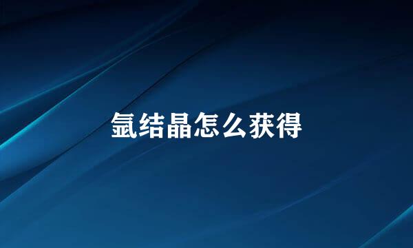 氩结晶怎么获得