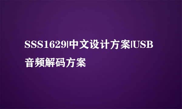 SSS1629|中文设计方案|USB音频解码方案