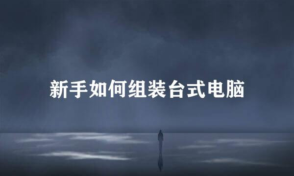 新手如何组装台式电脑