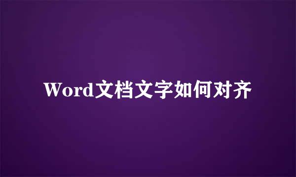 Word文档文字如何对齐
