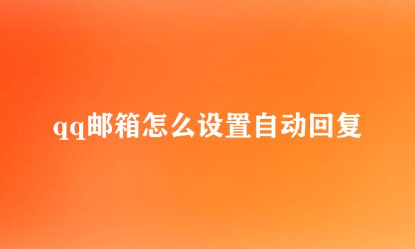 qq邮箱怎么设置自动回复