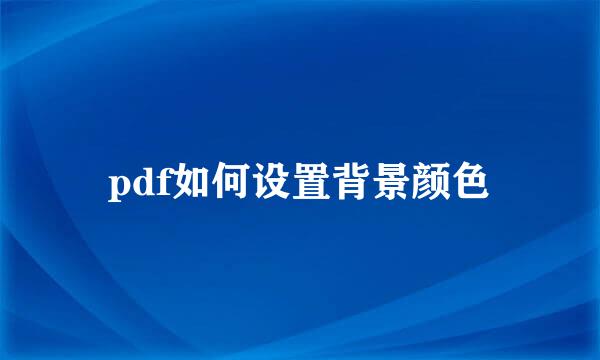 pdf如何设置背景颜色