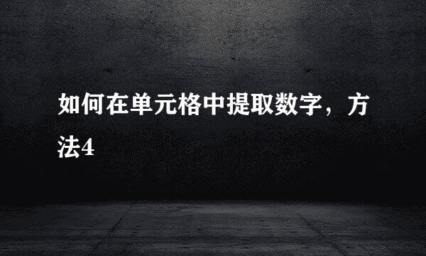如何在单元格中提取数字，方法4