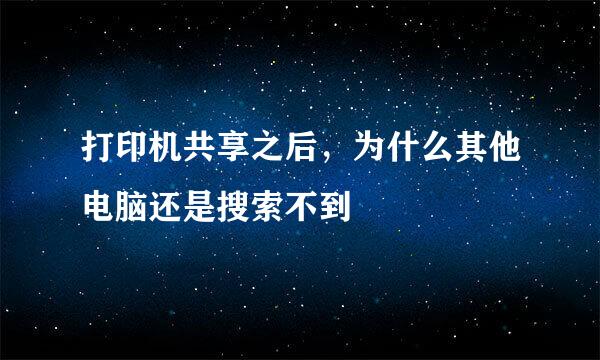 打印机共享之后，为什么其他电脑还是搜索不到