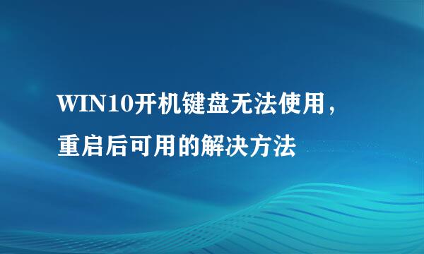 WIN10开机键盘无法使用，重启后可用的解决方法