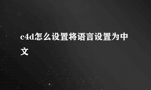 c4d怎么设置将语言设置为中文