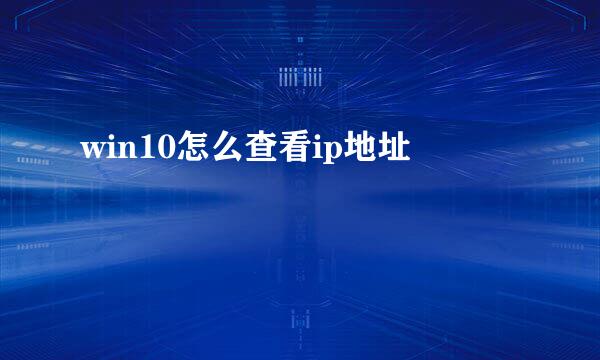 win10怎么查看ip地址