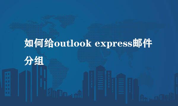如何给outlook express邮件分组