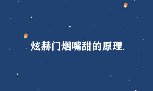炫赫门烟嘴甜的原理