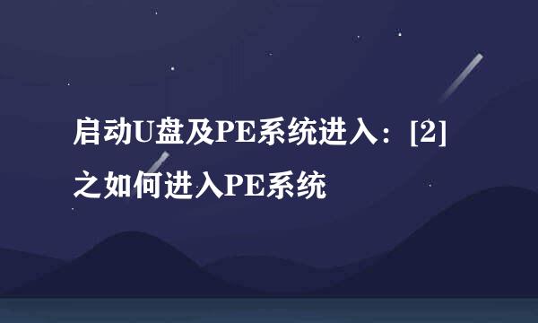 启动U盘及PE系统进入：[2]之如何进入PE系统