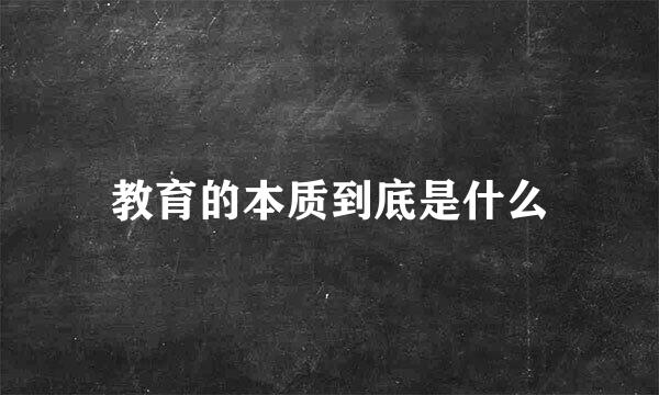 教育的本质到底是什么