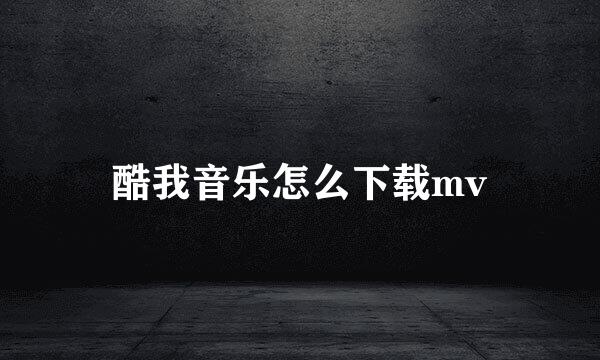 酷我音乐怎么下载mv