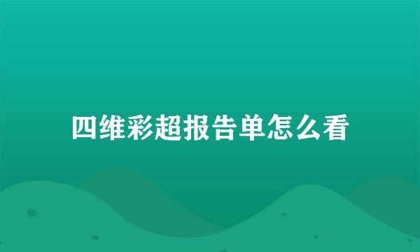 四维彩超报告单怎么看