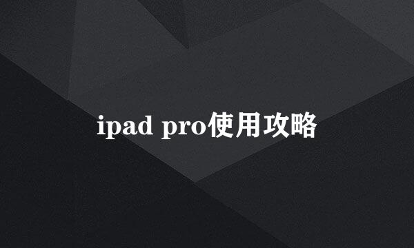 ipad pro使用攻略