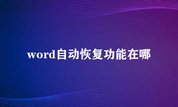 word自动恢复功能在哪