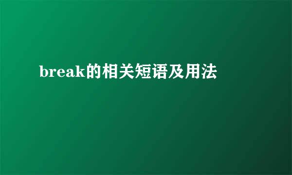 break的相关短语及用法