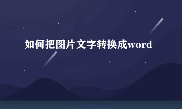 如何把图片文字转换成word