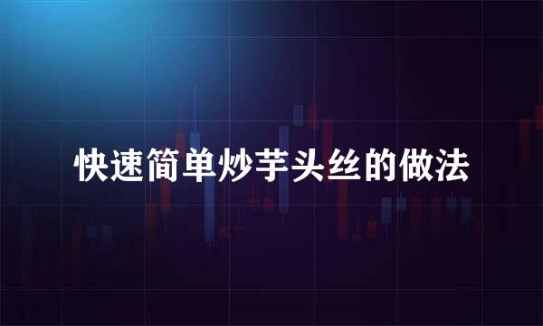 快速简单炒芋头丝的做法