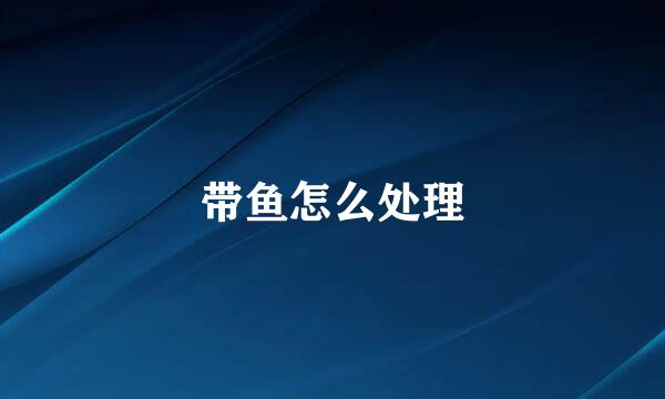 带鱼怎么处理