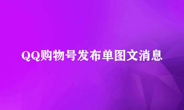 QQ购物号发布单图文消息