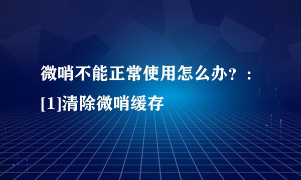 微哨不能正常使用怎么办？：[1]清除微哨缓存