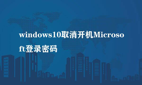 windows10取消开机Microsoft登录密码