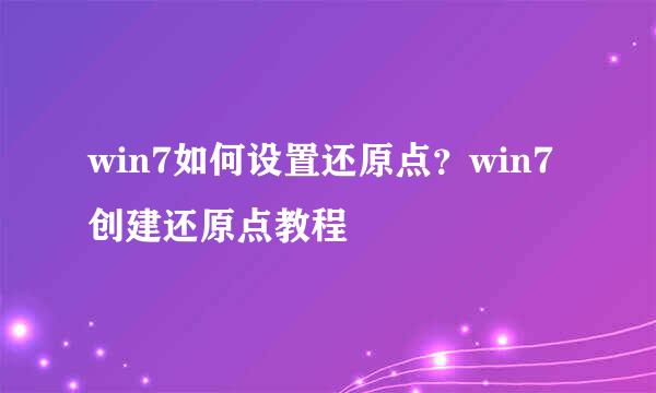 win7如何设置还原点？win7创建还原点教程