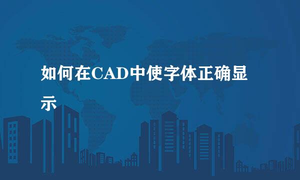 如何在CAD中使字体正确显示