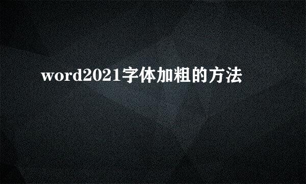 word2021字体加粗的方法