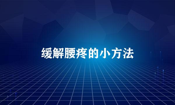 缓解腰疼的小方法