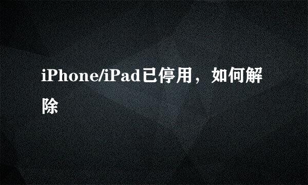 iPhone/iPad已停用，如何解除